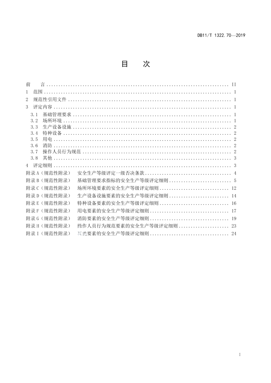 DB11T 1322.70-2019安全生产等级评定技术规范 第70部分：水产养殖企业.pdf_第2页