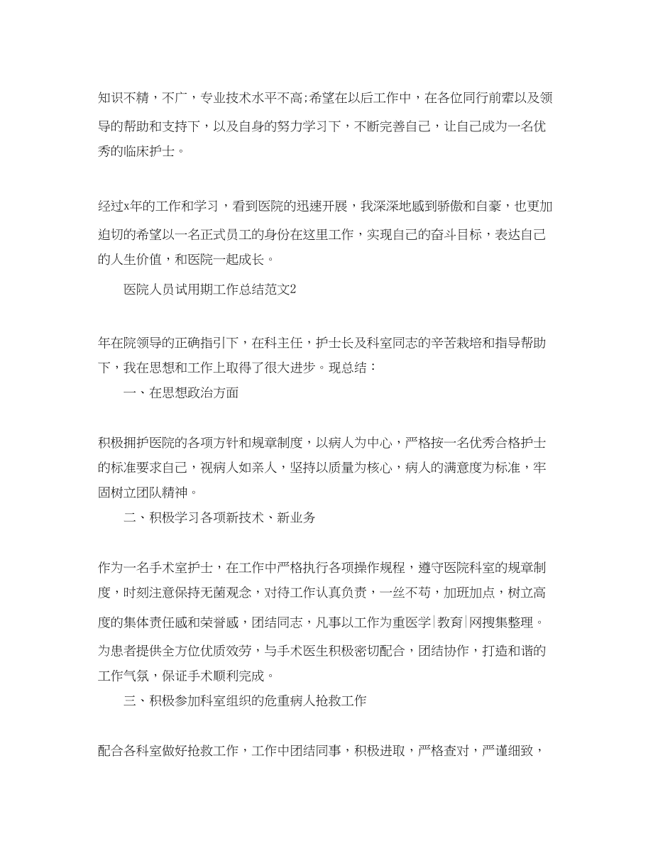 2023年医院人员试用期工作总结范文.docx_第2页