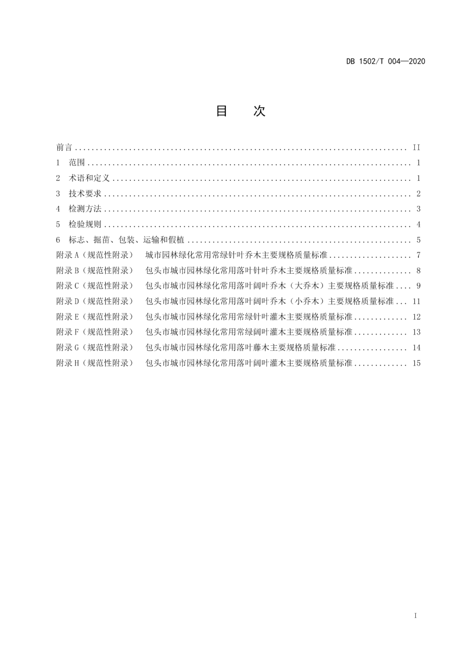 DB 1502T 004—2020城市园林绿化植物材料木本苗使用规范.pdf_第3页