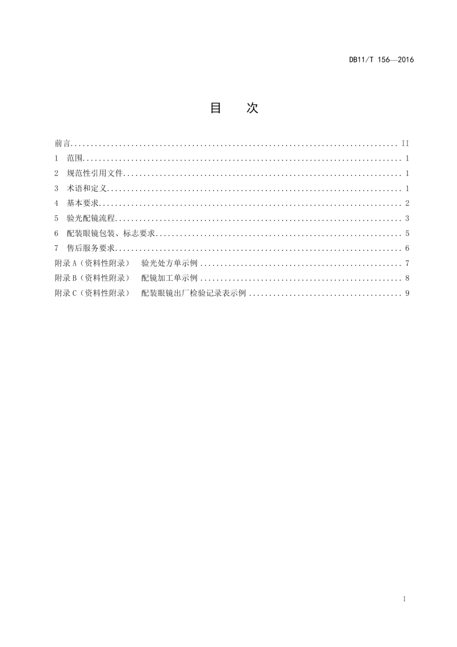 DB11T 156-2016验光配镜技术规范.pdf_第2页