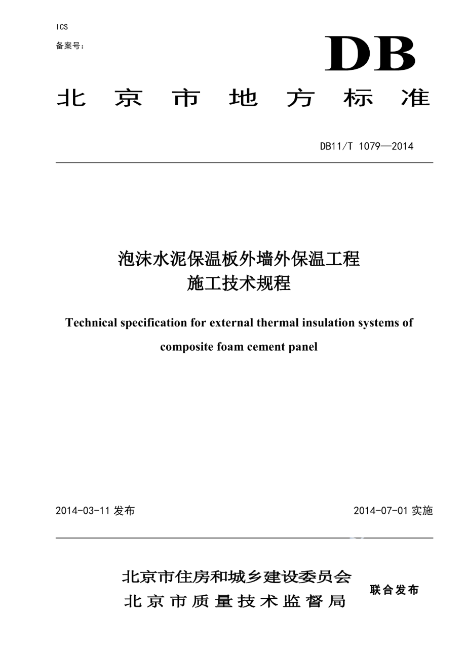 DB11T 1079-2014泡沫水泥保温板外墙外保温工程施工技术规程.pdf_第1页