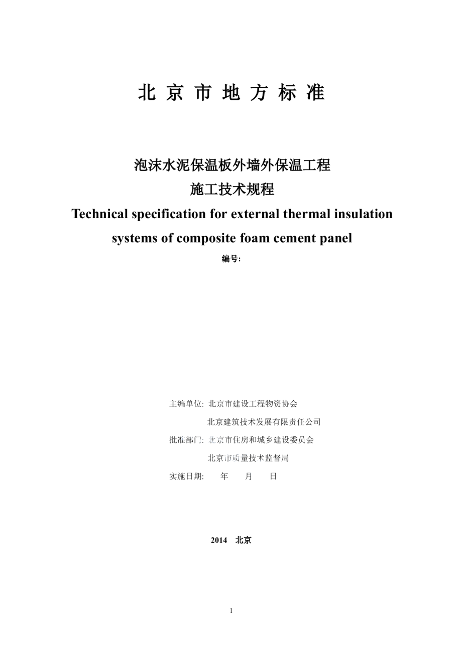 DB11T 1079-2014泡沫水泥保温板外墙外保温工程施工技术规程.pdf_第2页