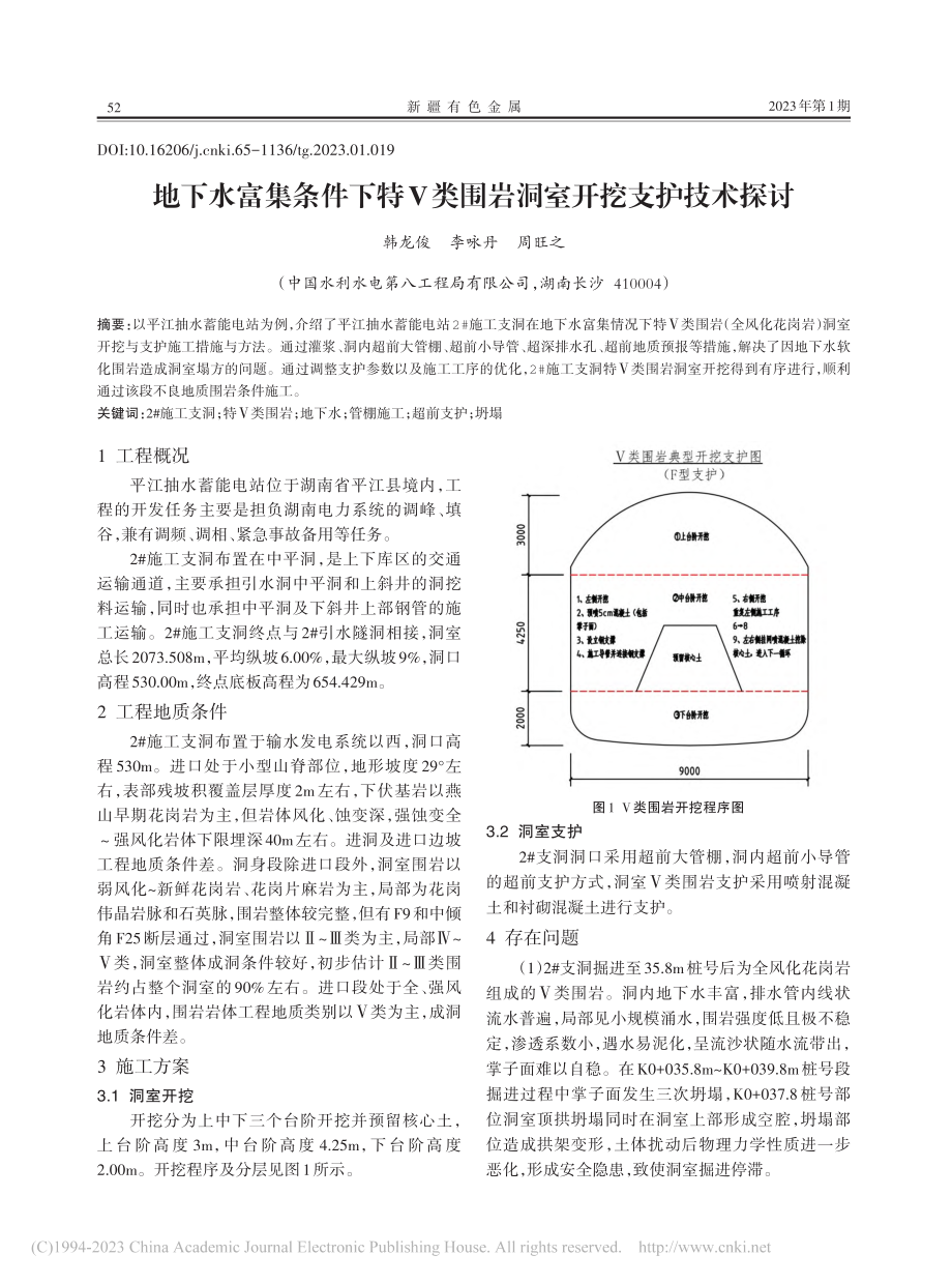 地下水富集条件下特Ⅴ类围岩洞室开挖支护技术探讨_韩龙俊.pdf_第1页