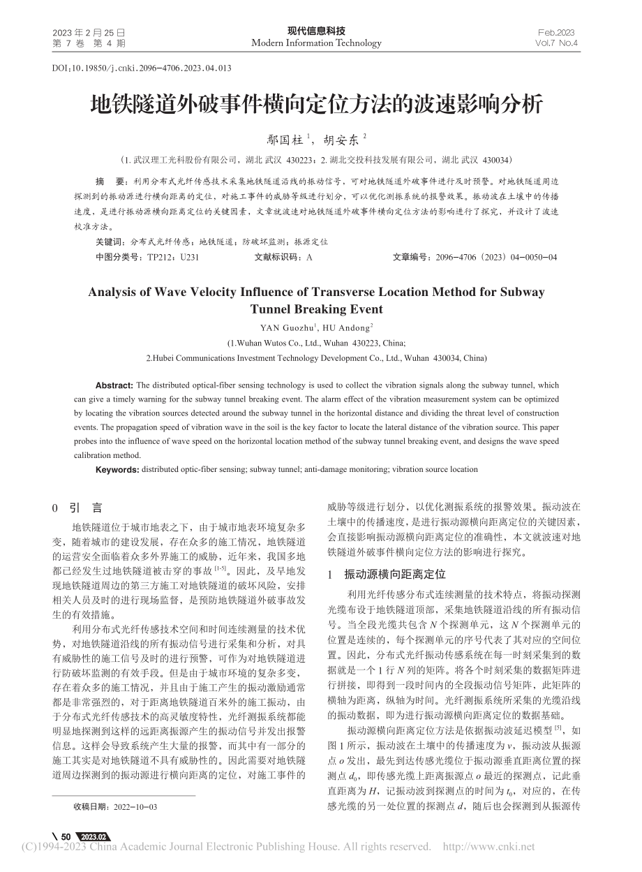 地铁隧道外破事件横向定位方法的波速影响分析_鄢国柱.pdf_第1页