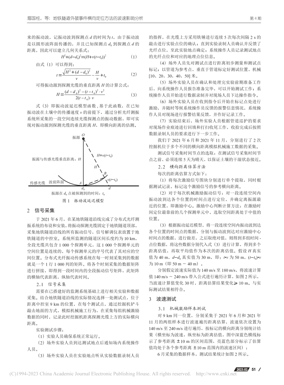 地铁隧道外破事件横向定位方法的波速影响分析_鄢国柱.pdf_第2页