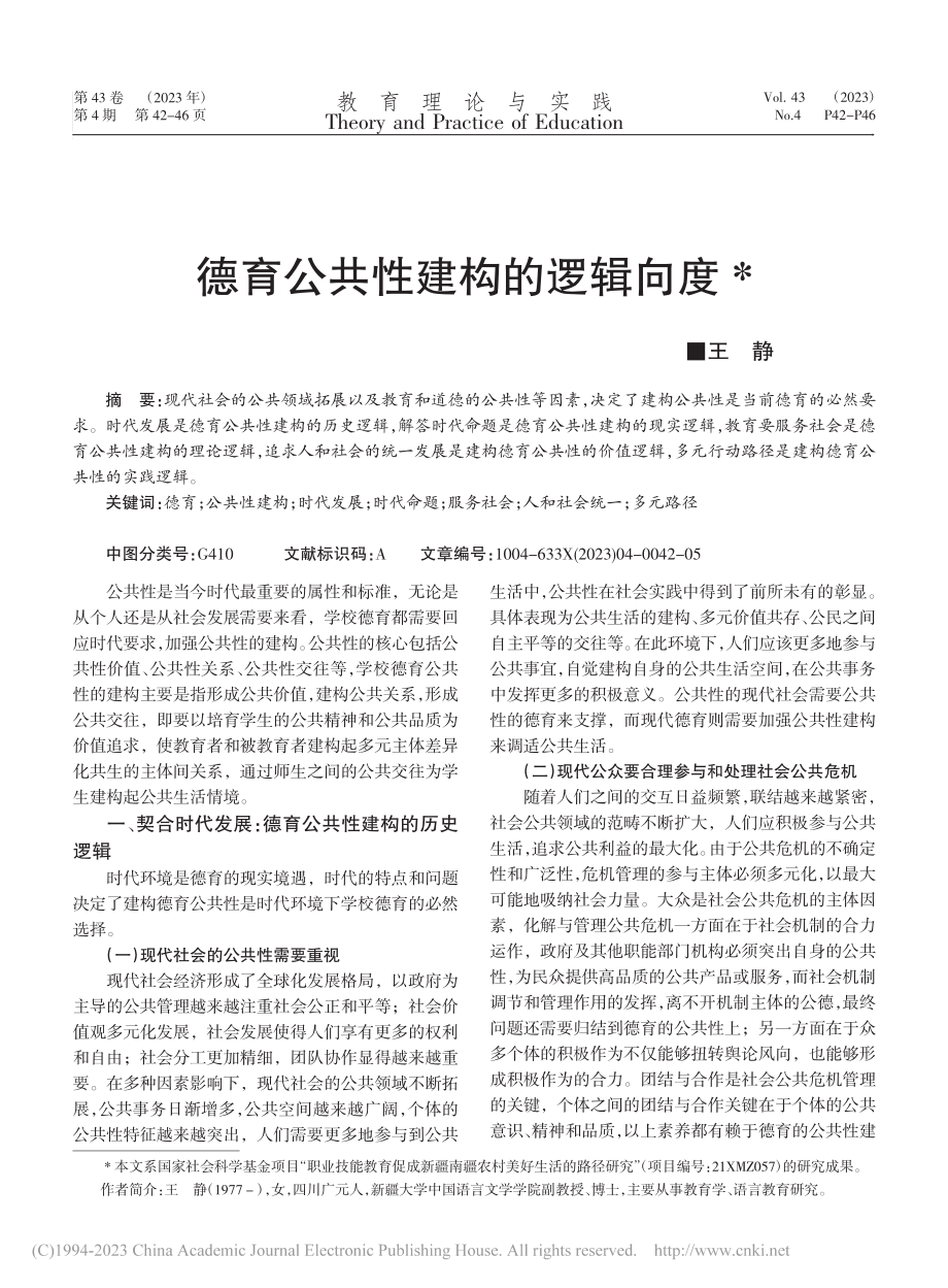 德育公共性建构的逻辑向度_王静.pdf_第1页