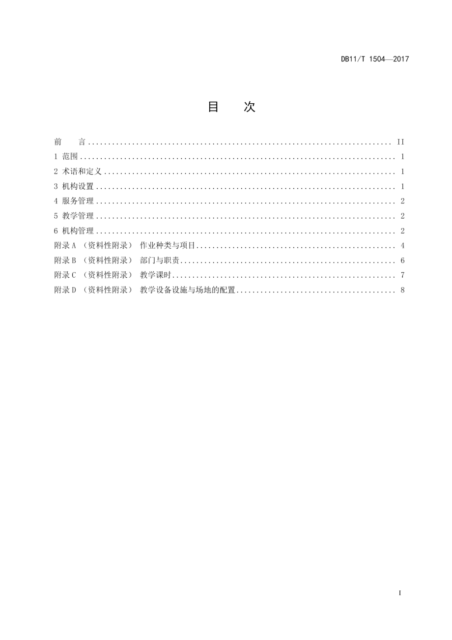 DB11T 1504-2017特种设备作业人员培训机构服务规范.pdf_第2页