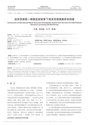 自然资源统一调查监测背景下海洋资源调查体系构建_王静.pdf