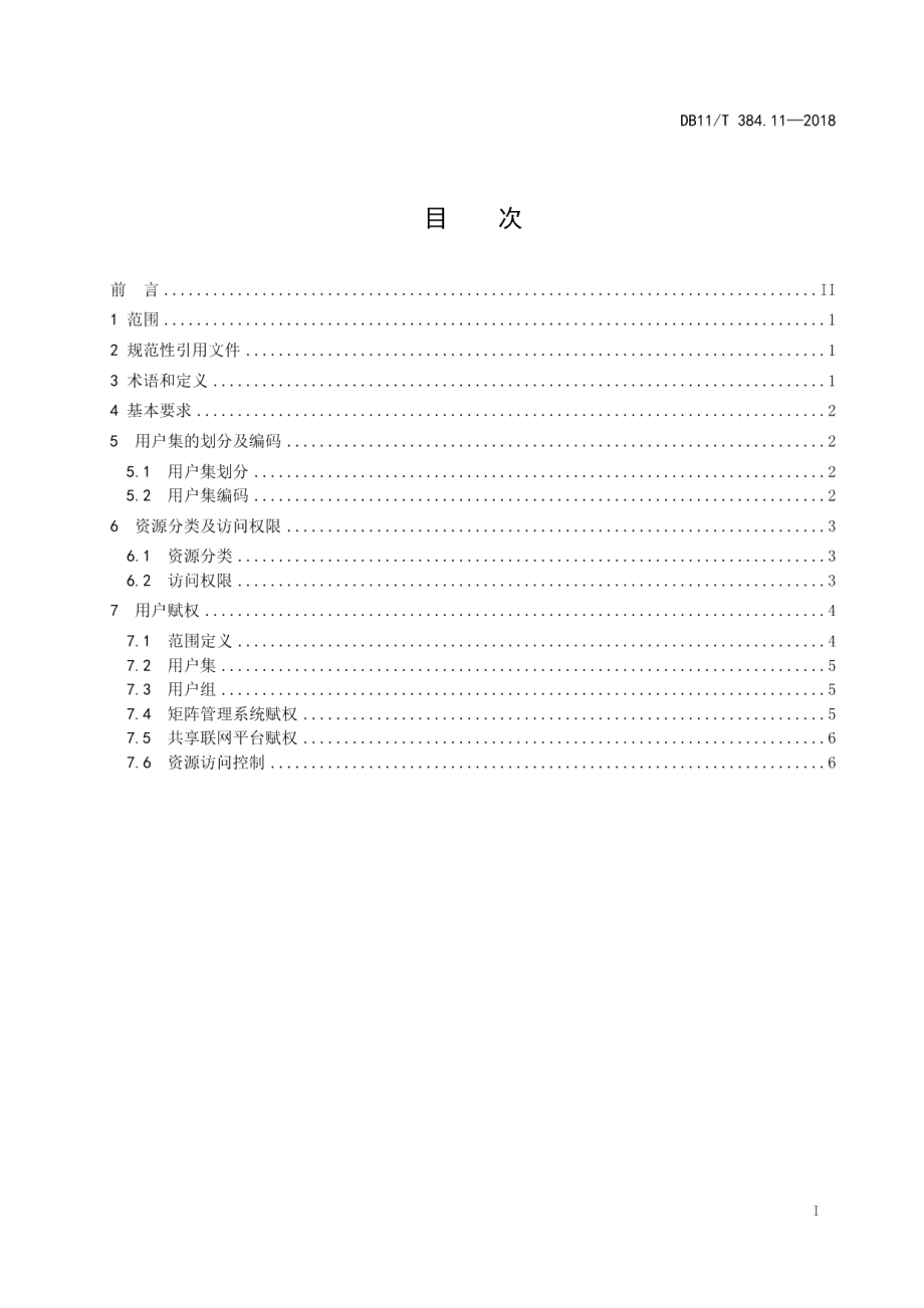 DB11T 384.11-2018图像信息管理系统技术规范 第11部分：控制权限分类与管理.pdf_第3页