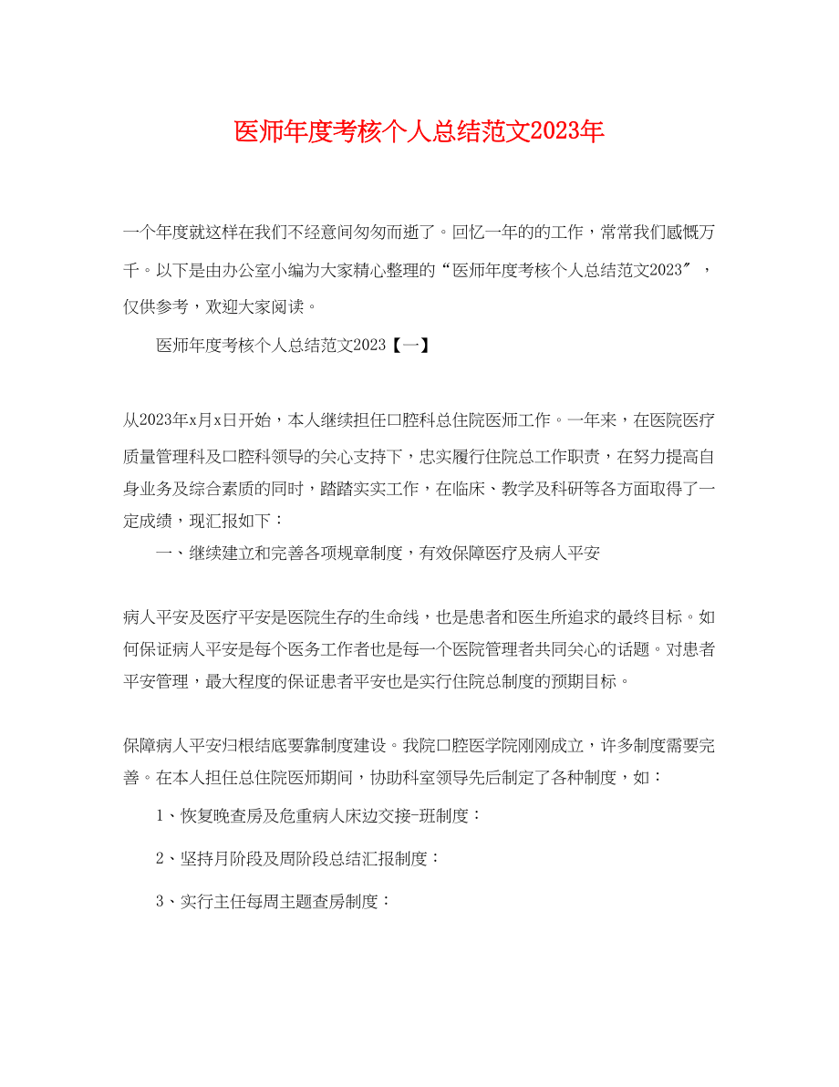 2023年医师度考核个人总结2范文.docx_第1页