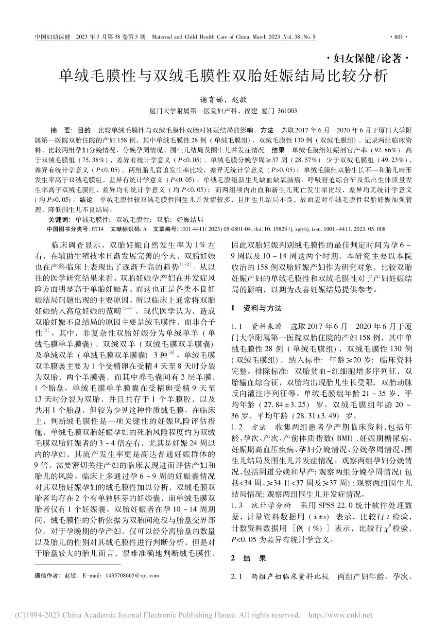 单绒毛膜性与双绒毛膜性双胎妊娠结局比较分析_谢育娣.pdf_第1页