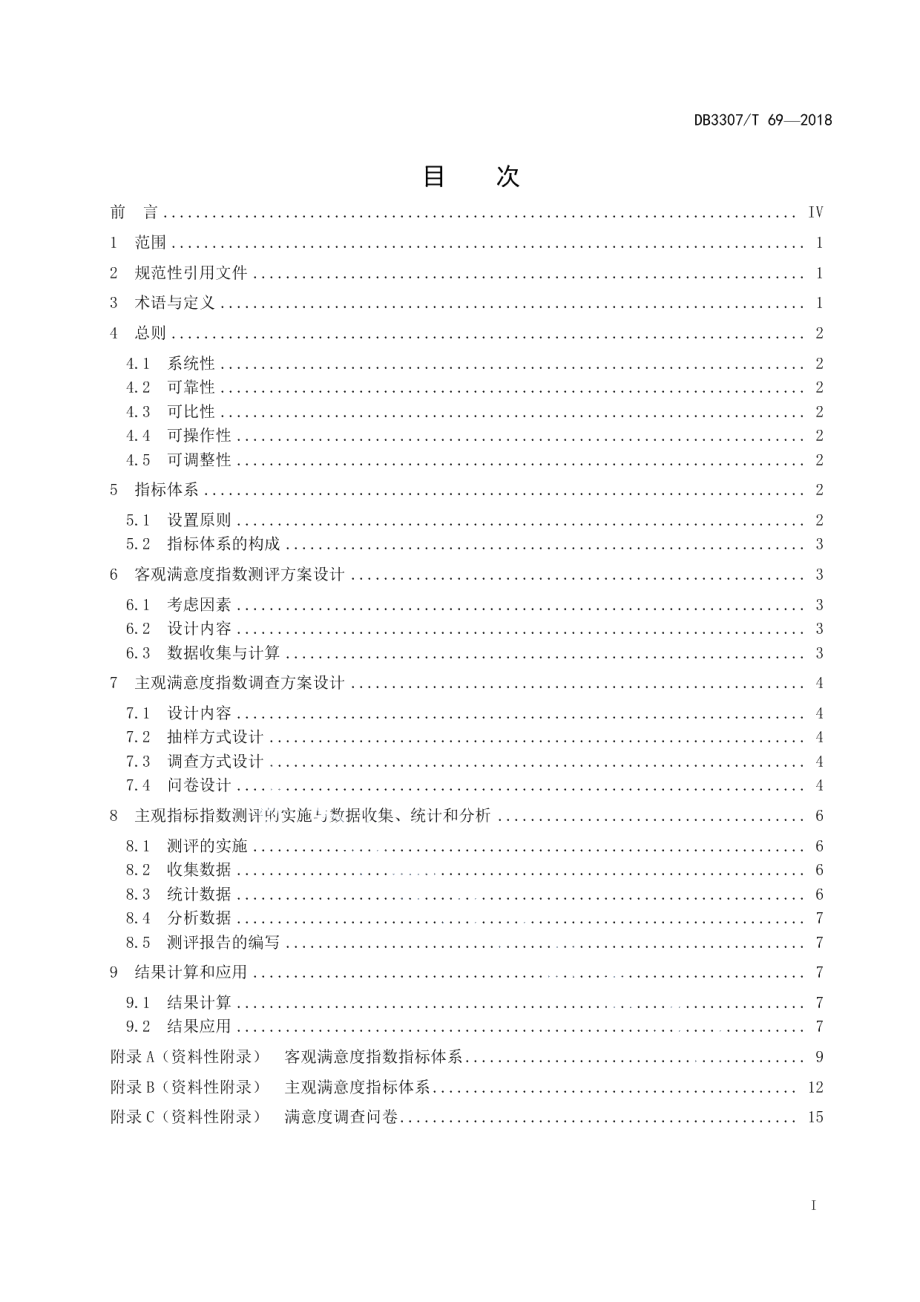 DB 3307T 69-2018通信服务业客户满意度测评规范.pdf_第2页