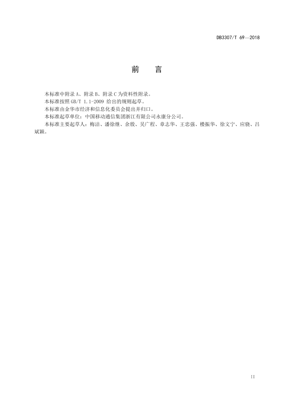 DB 3307T 69-2018通信服务业客户满意度测评规范.pdf_第3页