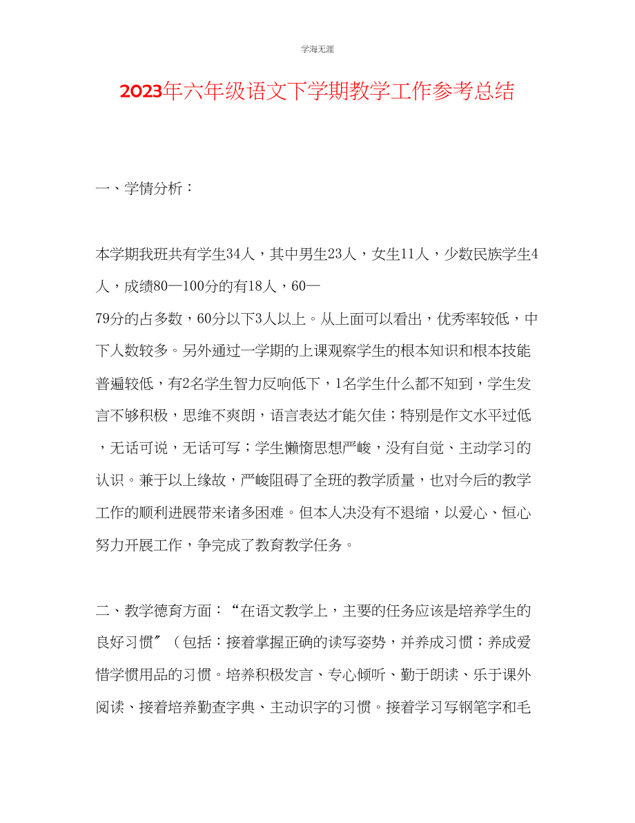 2023年六级语文下学期教学工作总结.docx_第1页