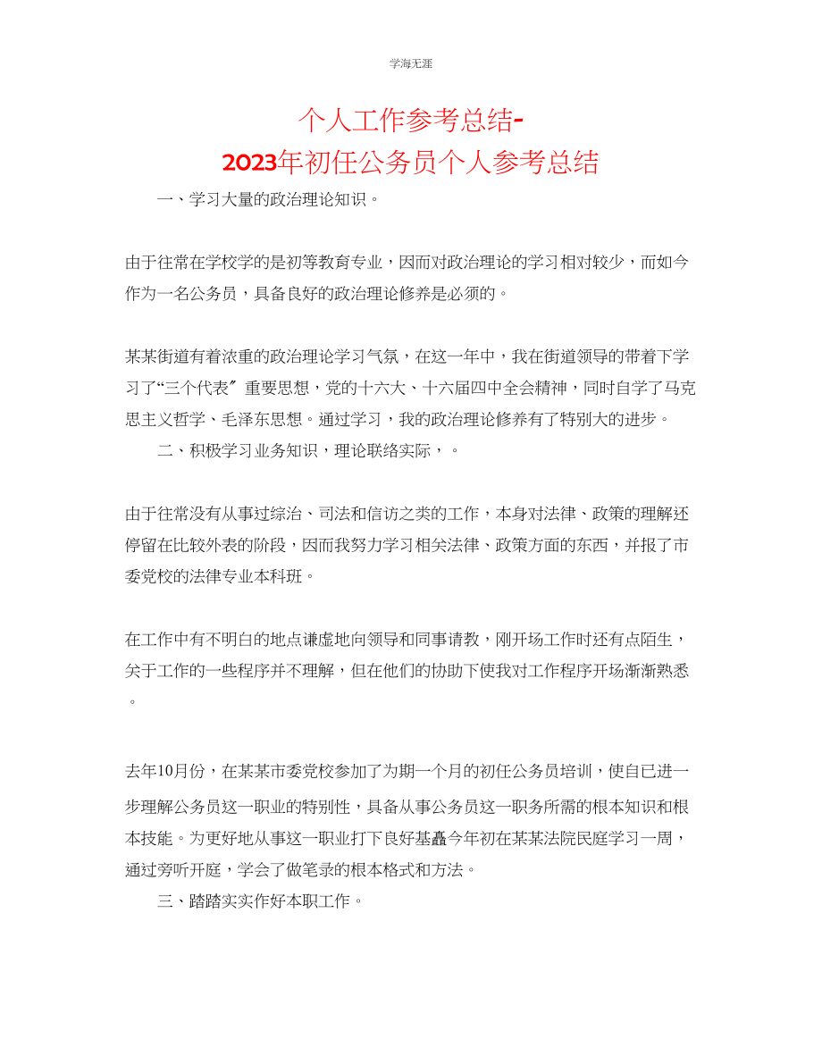 2023年个人工作总结初任公务员个人总结范文.docx_第1页