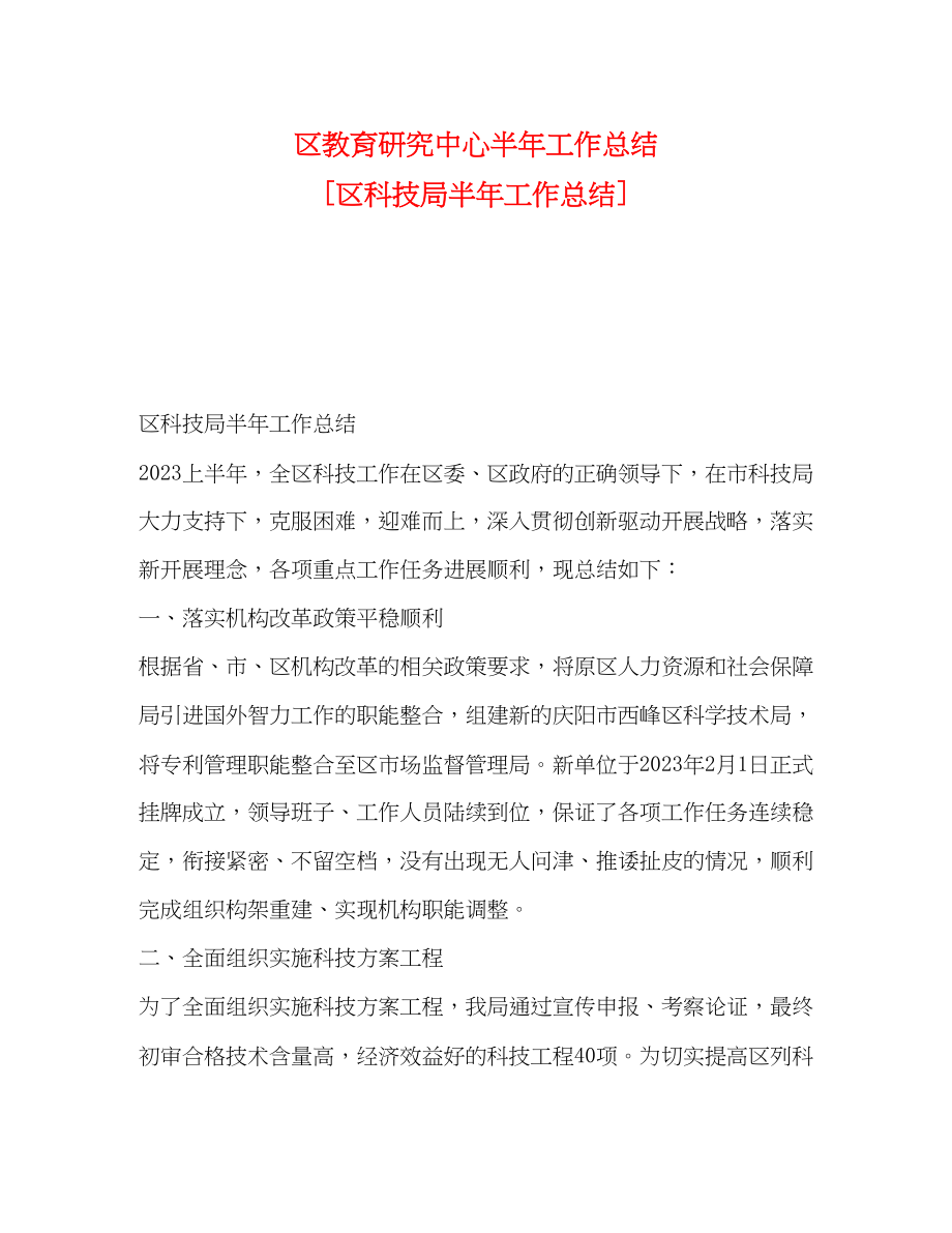 2023年区教育研究中心半工作总结区科技局半工作总结范文.docx_第1页