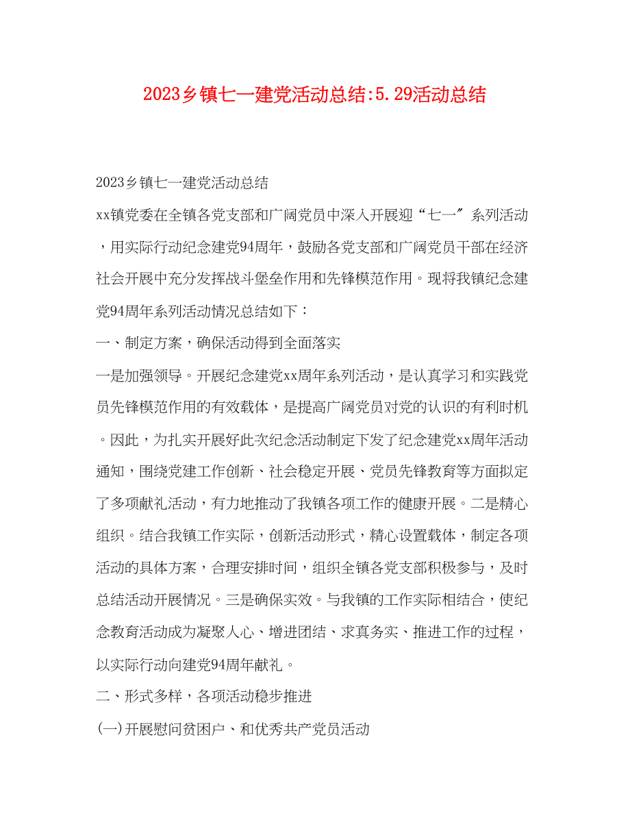 2023年化学试题乡镇七一建党活动总结529活动总结范文.docx_第1页