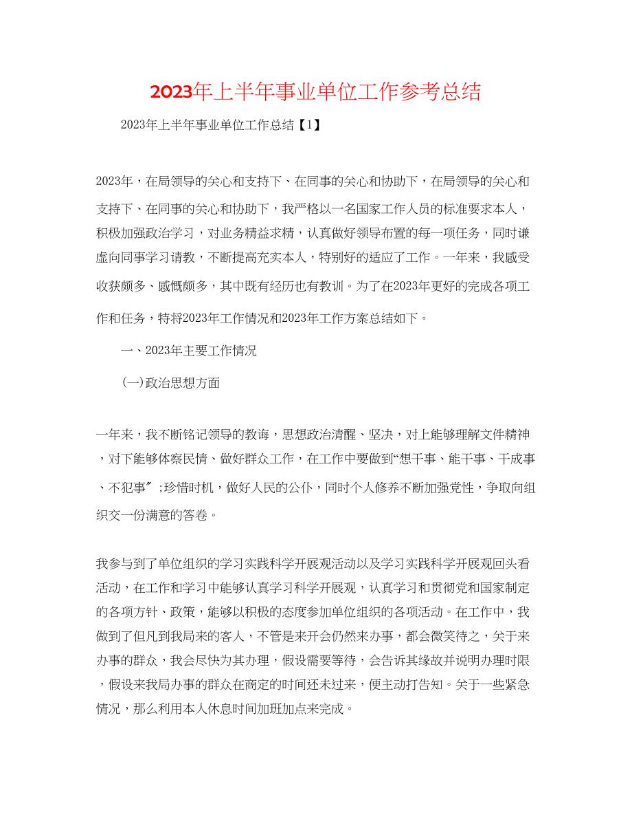 2023年上半事业单位工作总结.docx_第1页