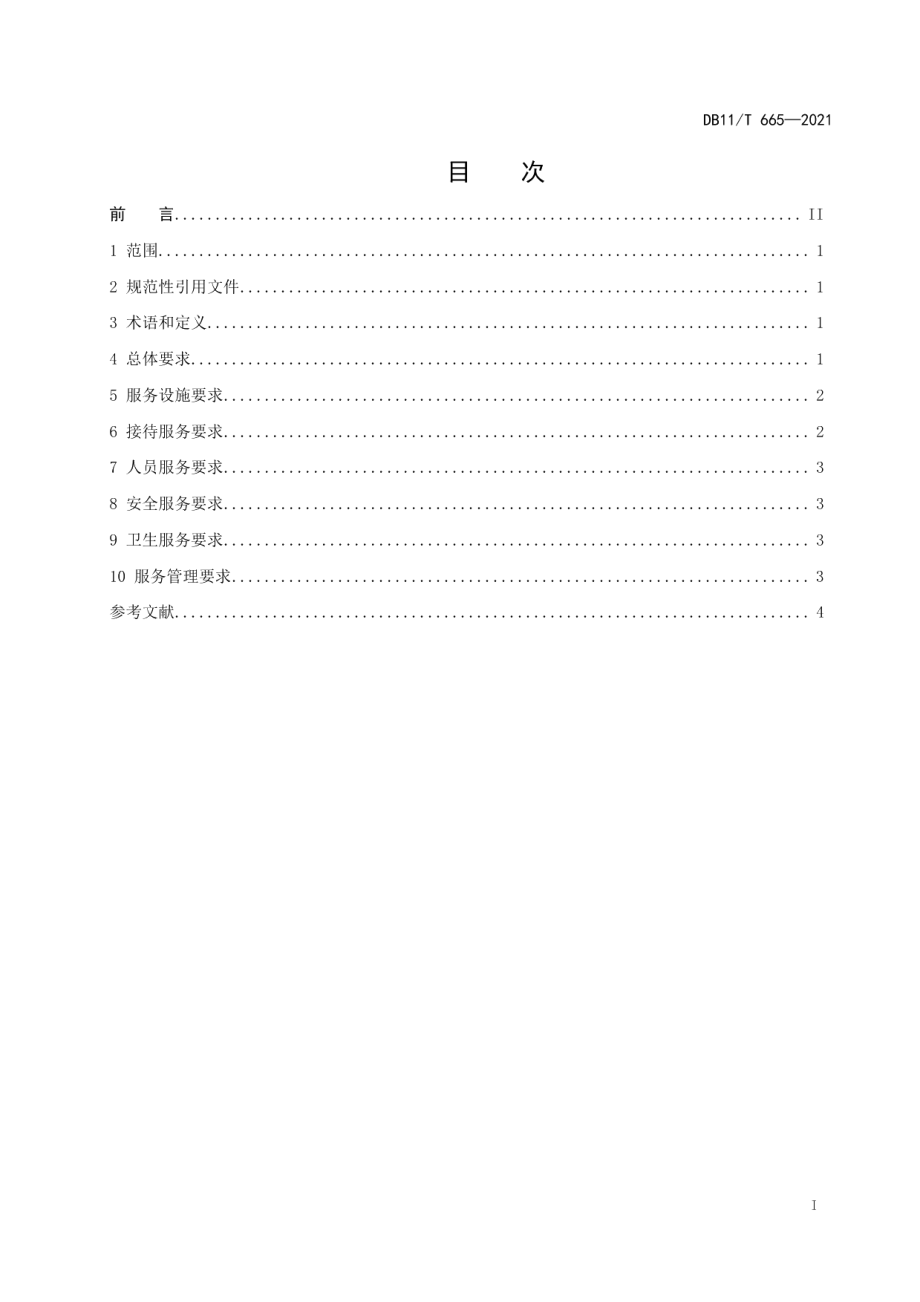 DB11T 665-2021工业旅游区（点）服务基本要求.pdf_第2页