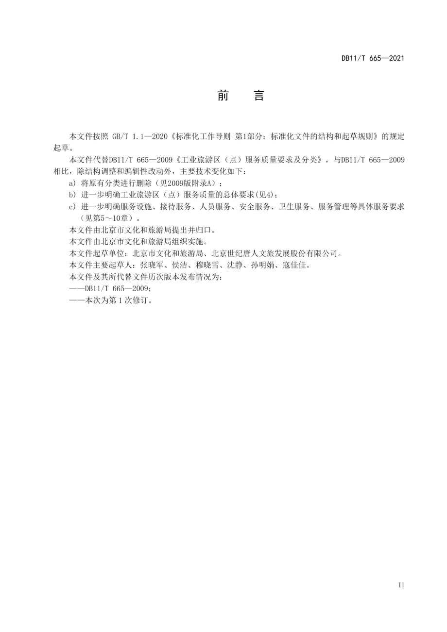 DB11T 665-2021工业旅游区（点）服务基本要求.pdf_第3页