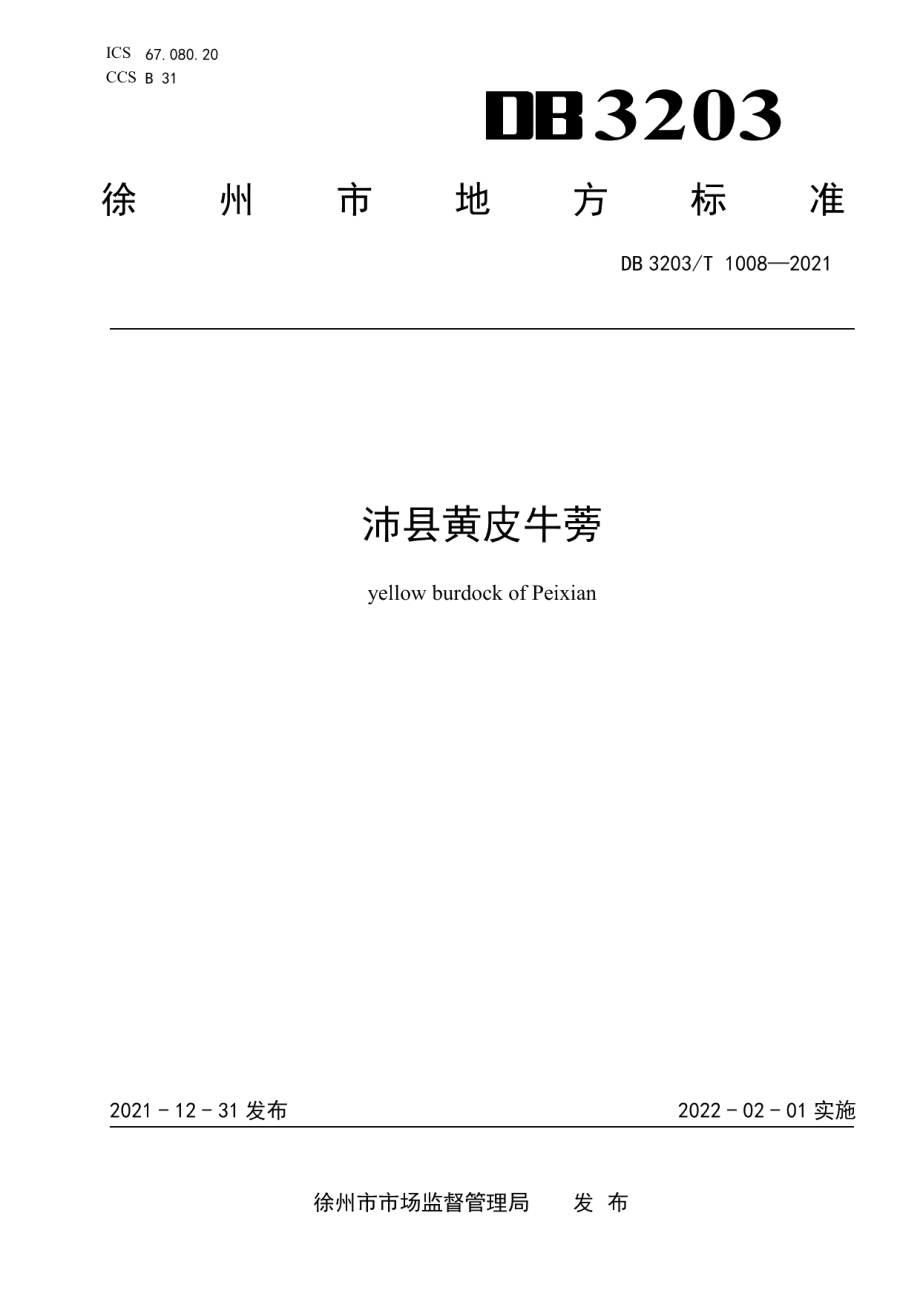 DB 3203T 1008—2021沛县黄皮牛蒡.pdf_第1页