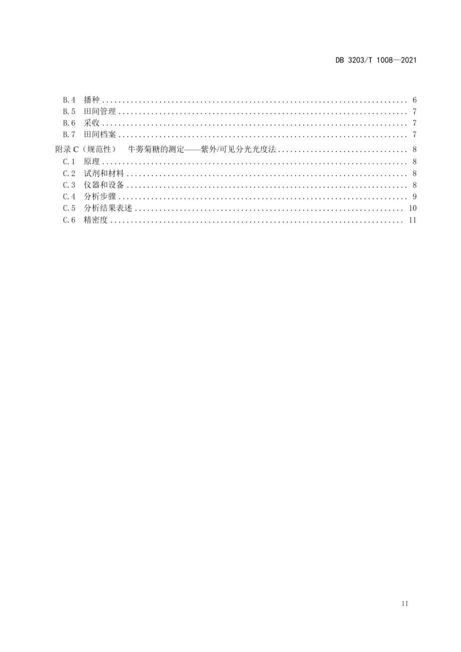 DB 3203T 1008—2021沛县黄皮牛蒡.pdf_第3页