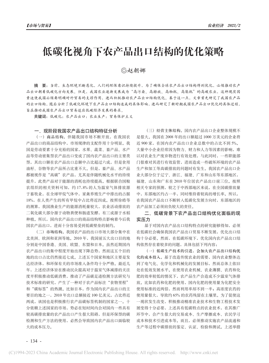 低碳化视角下农产品出口结构的优化策略_赵朝娜.pdf_第1页