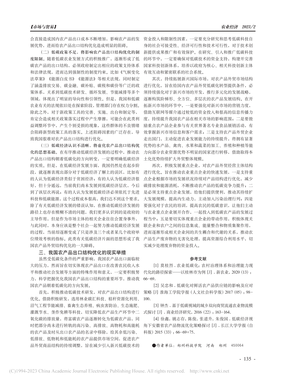 低碳化视角下农产品出口结构的优化策略_赵朝娜.pdf_第2页