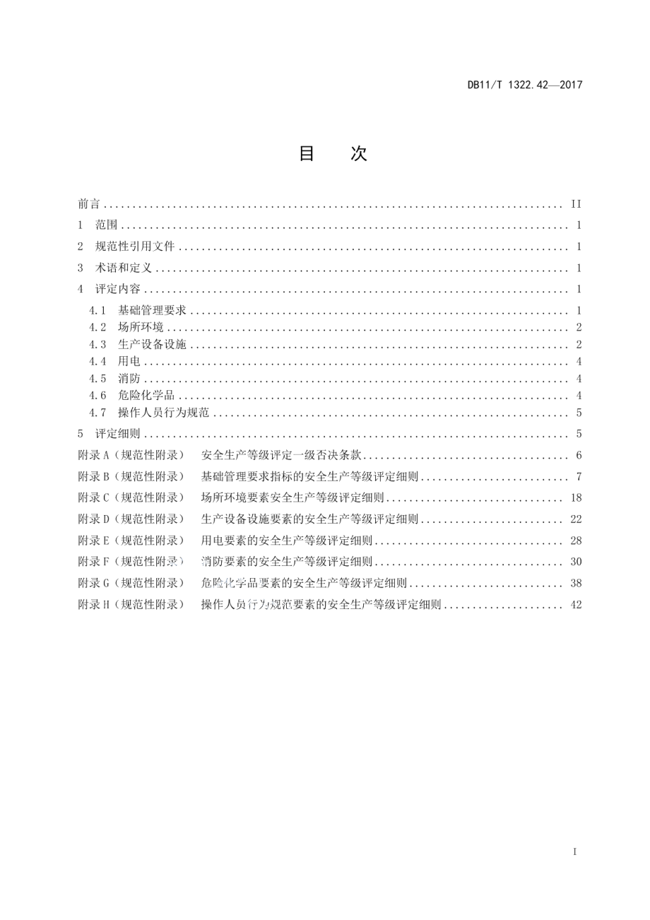 DB11T 1322.42-2017安全生产等级评定技术规范 第42部分：水域游船单位.pdf_第3页