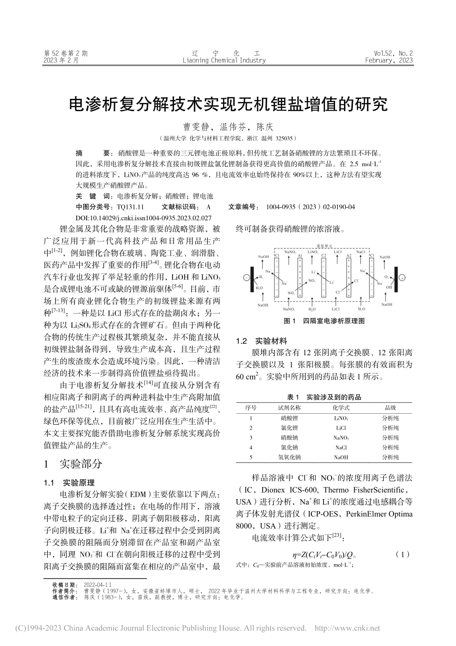 电渗析复分解技术实现无机锂盐增值的研究_曹雯静.pdf_第1页