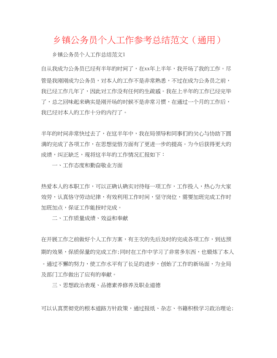 2023年乡镇公务员个人工作总结精选范文.docx_第1页