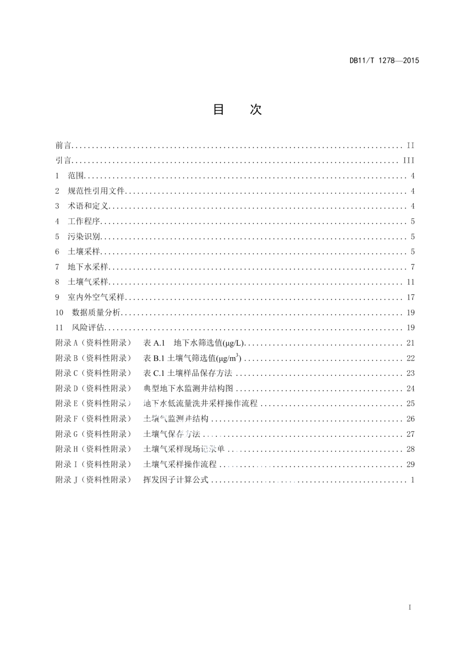 DB11T 1278-2015污染场地挥发性有机物调查与风险评估技术导则.pdf_第2页