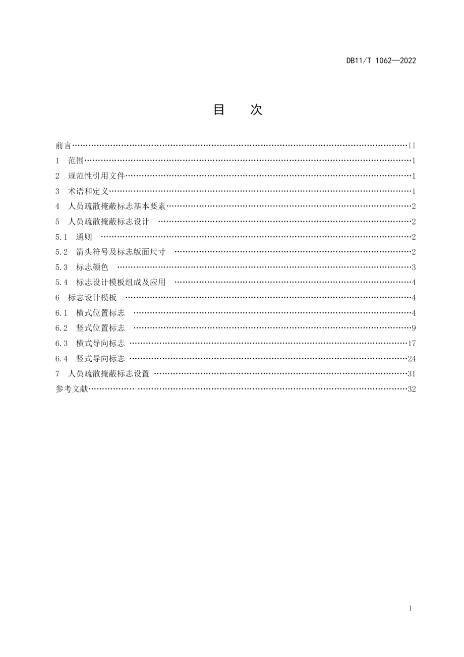 DB11T 1062-2022人员疏散掩蔽标志设计与设置.pdf_第2页