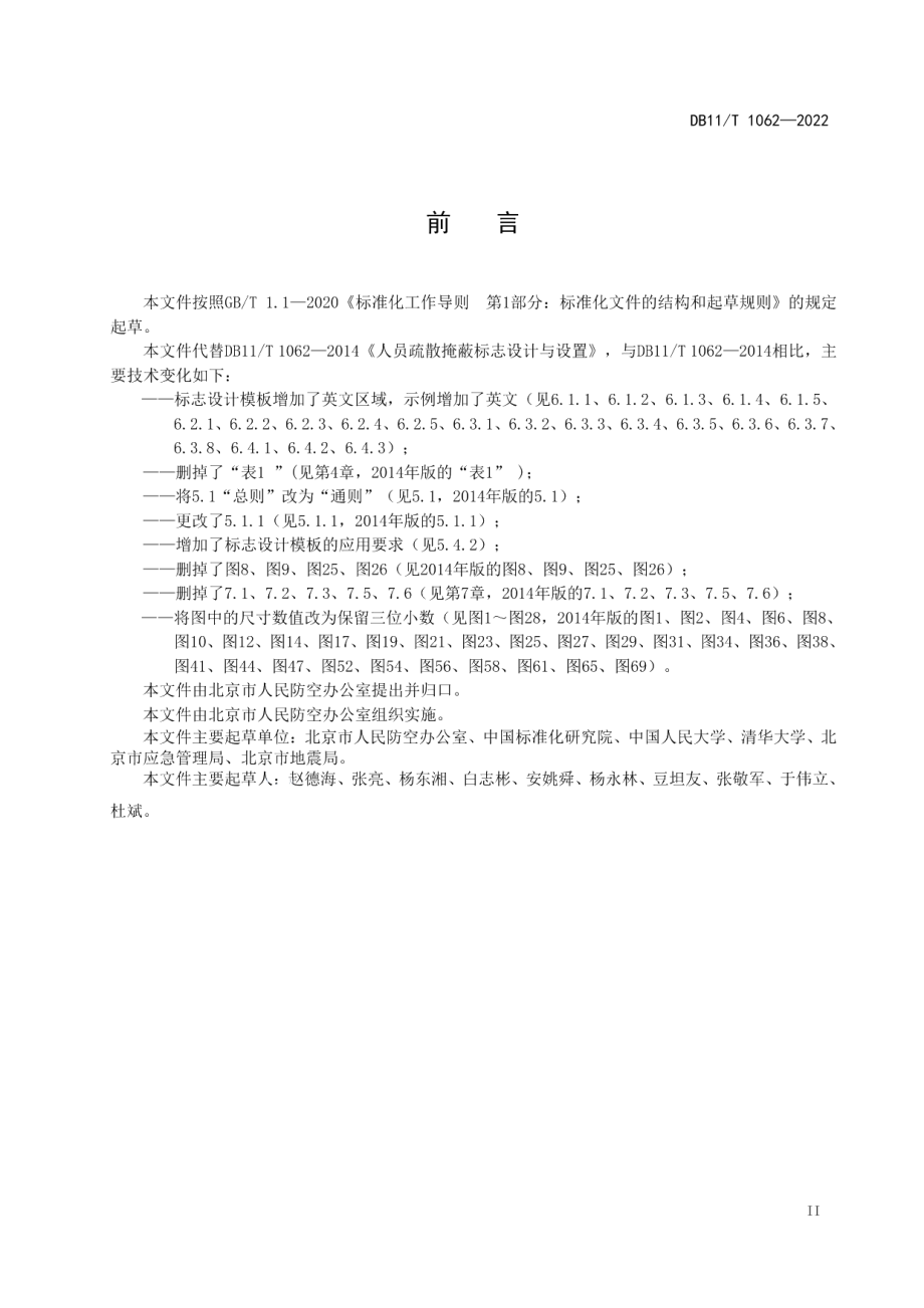 DB11T 1062-2022人员疏散掩蔽标志设计与设置.pdf_第3页