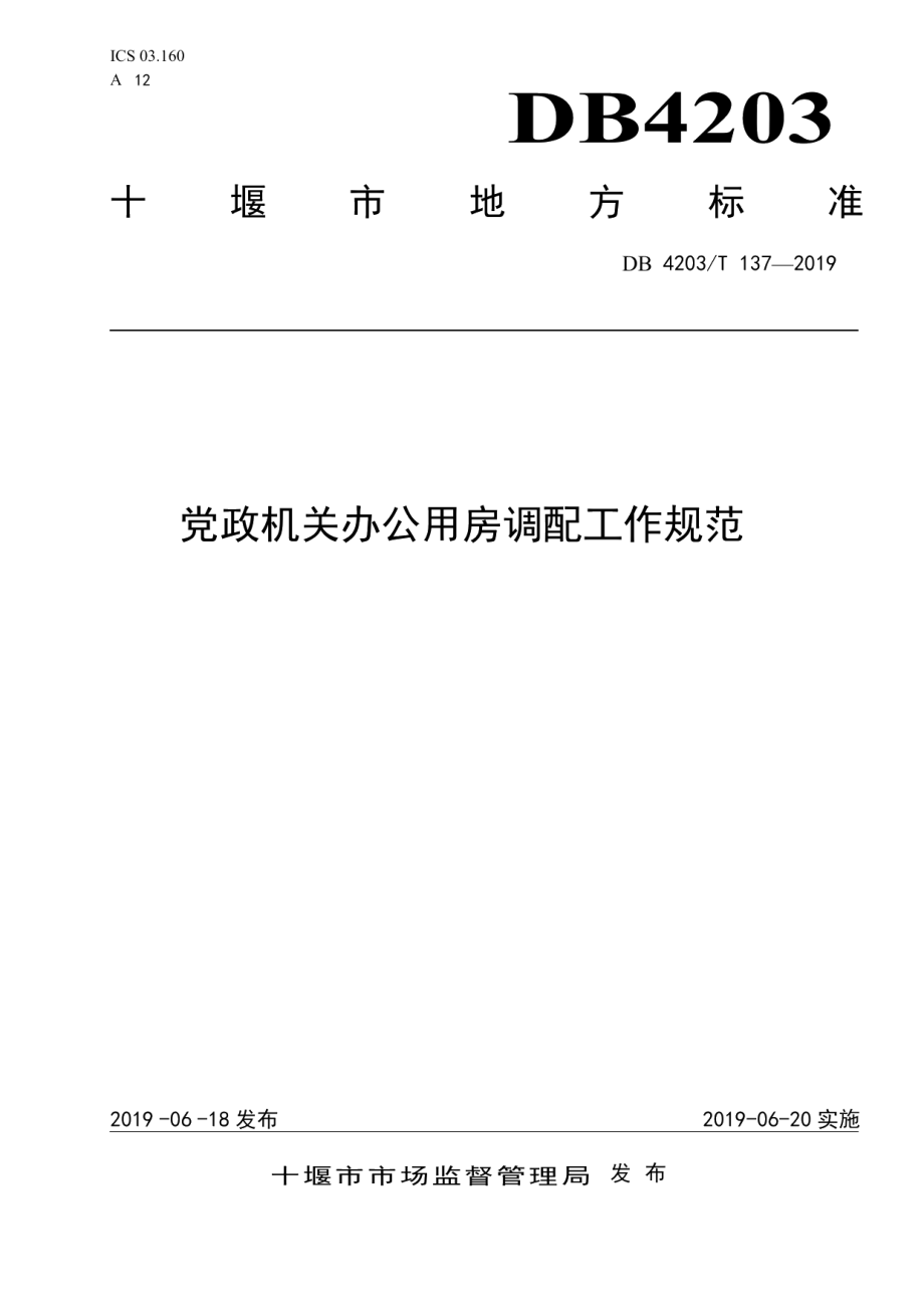 DB 4203T 137—2019党政机关办公用房调配工作规范.pdf_第1页