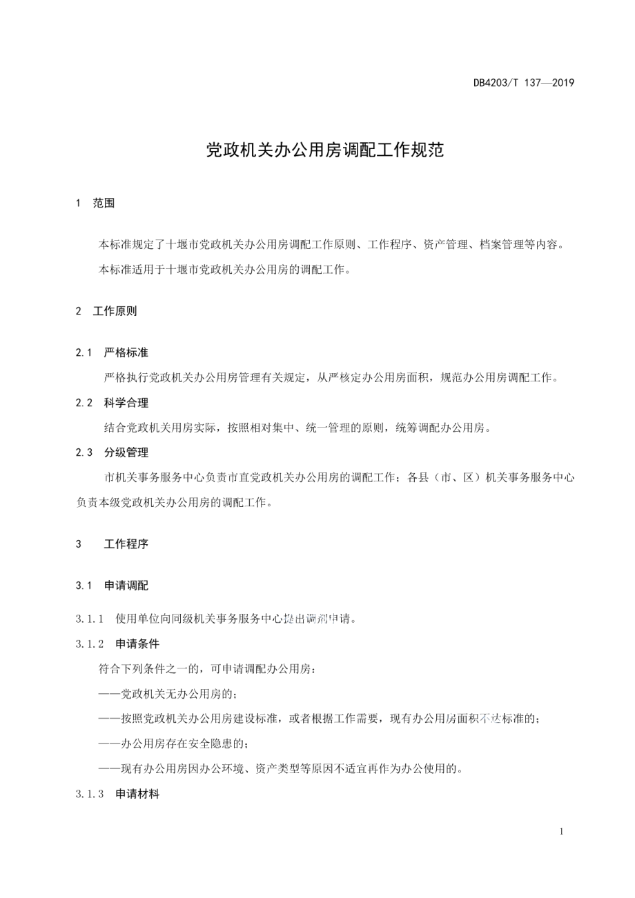 DB 4203T 137—2019党政机关办公用房调配工作规范.pdf_第3页