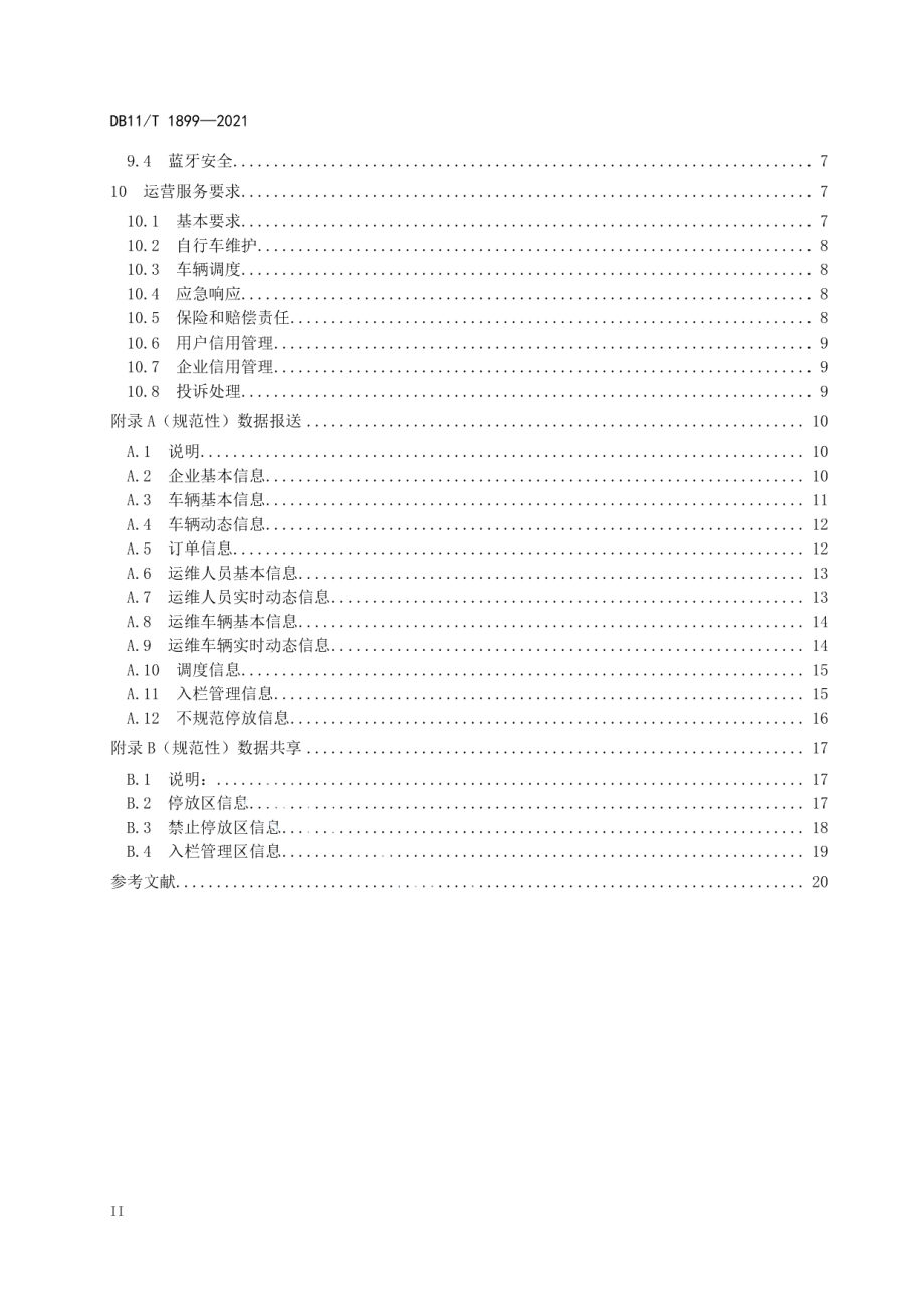 DB11T 1899-2021互联网租赁自行车系统技术与服务规范.pdf_第3页