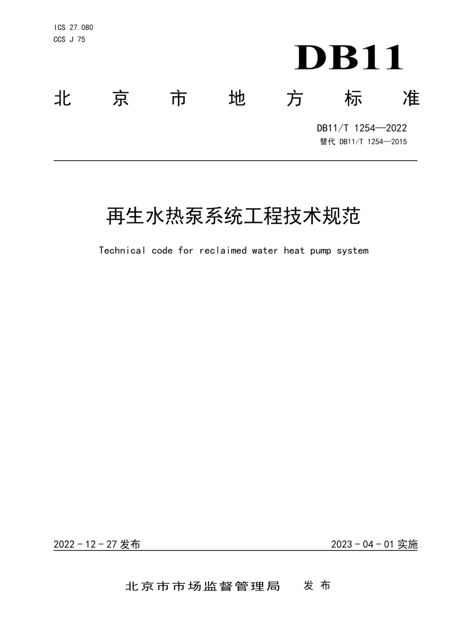 DB11T 1254-2022再生水热泵系统工程技术规范.pdf_第1页