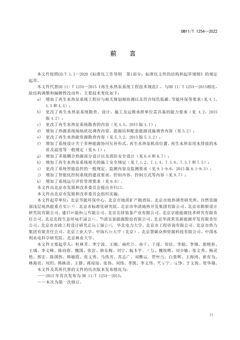 DB11T 1254-2022再生水热泵系统工程技术规范.pdf_第3页