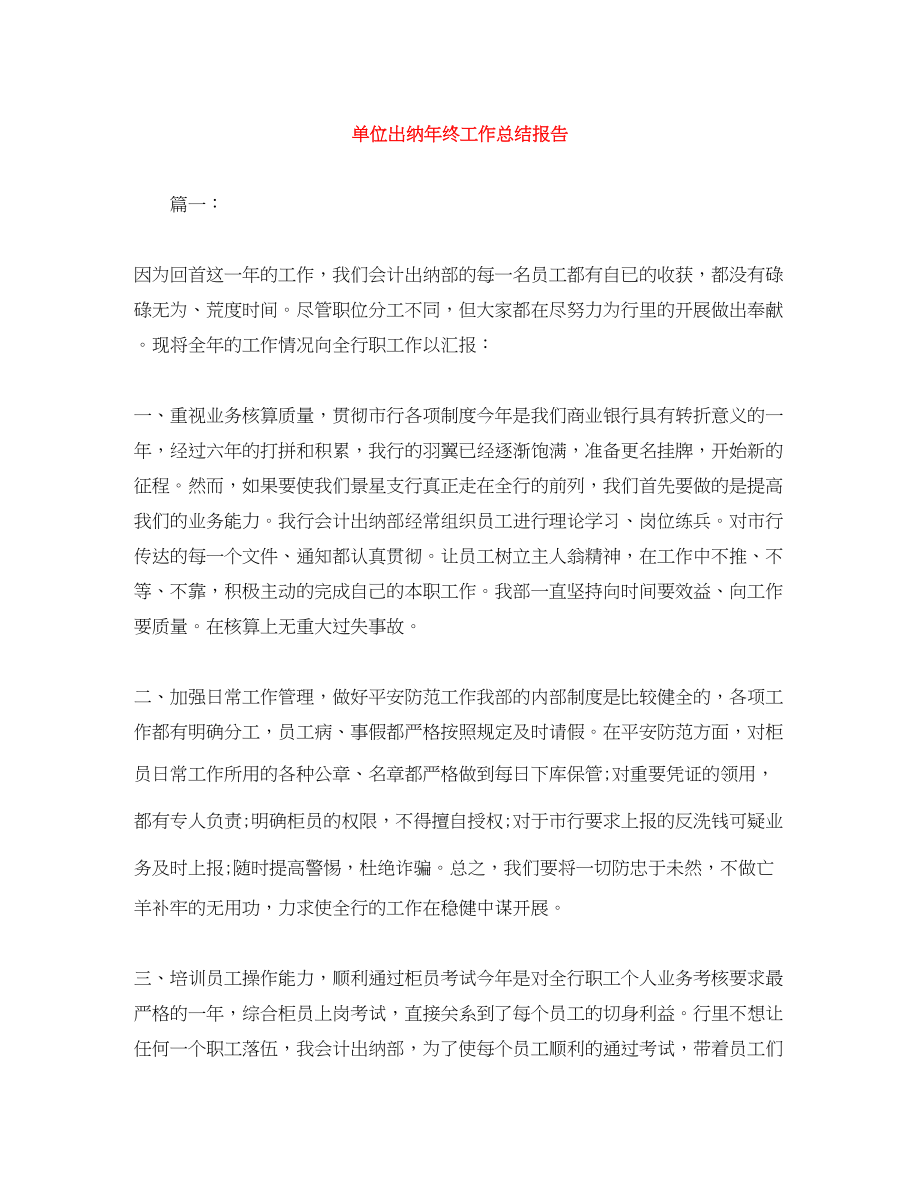 2023年单位出纳终工作总结报告范文.docx_第1页