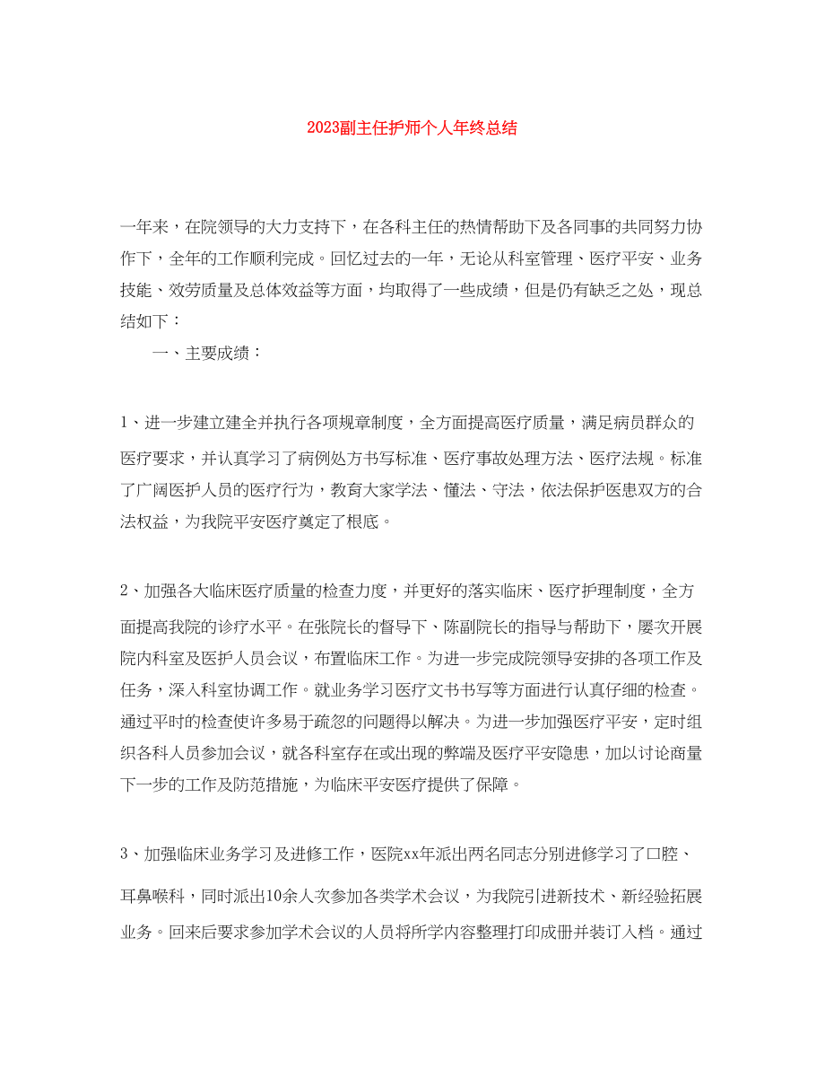 2023年副主任护师个人终总结范文.docx_第1页