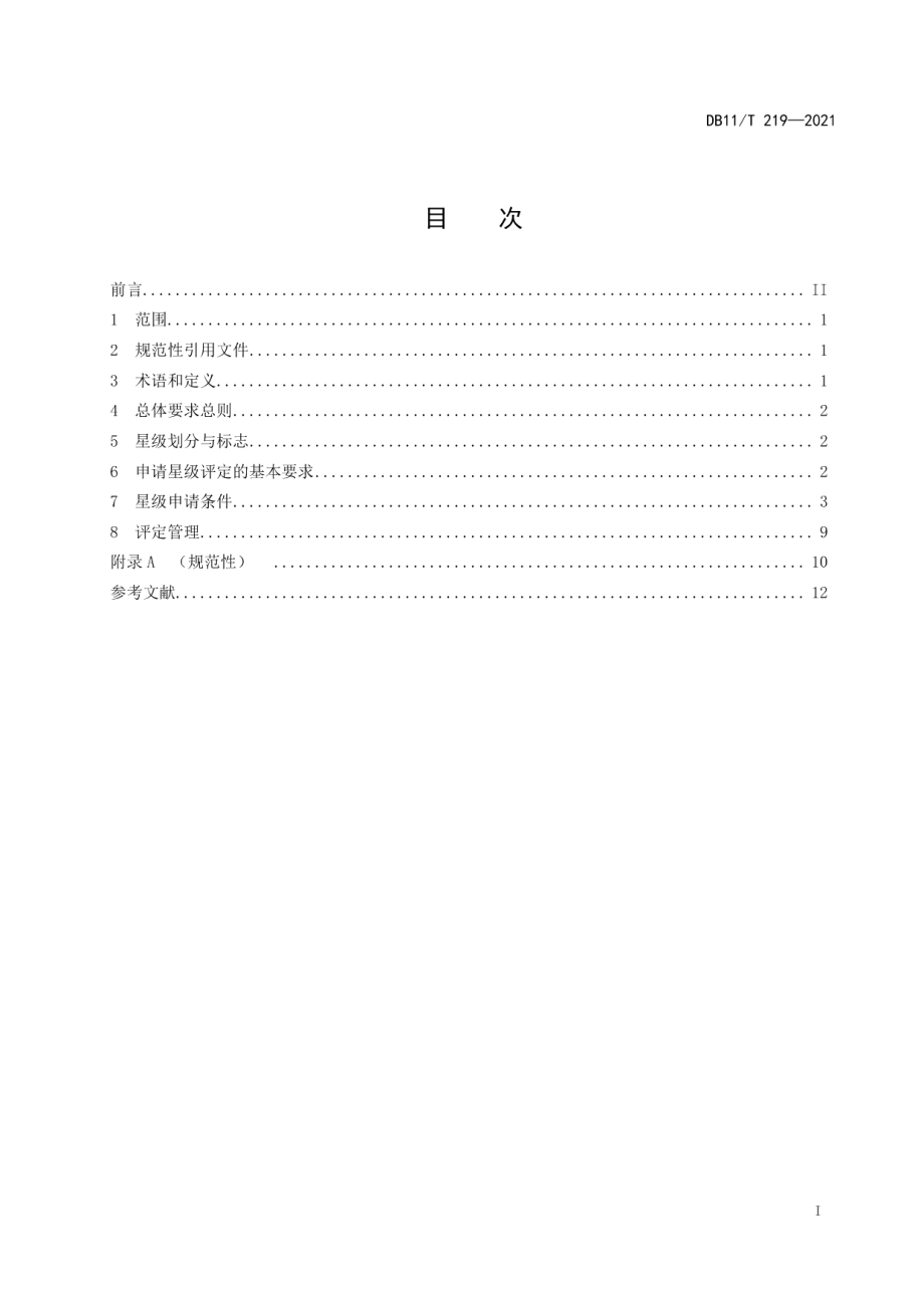 DB11T 219-2021养老机构服务质量星级划分与评定.pdf_第2页