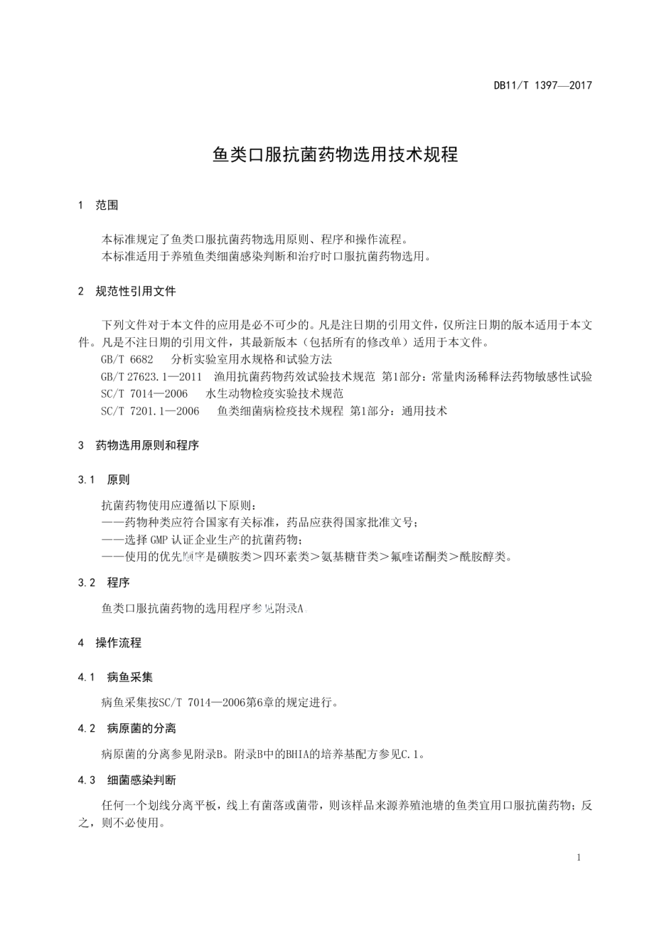 DB11T 1397-2017鱼类口服抗菌药物选用技术规程.pdf_第3页