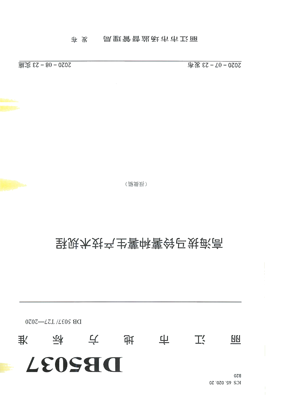 DB 5307T 27-2020高海拔马铃薯种薯生产技术规程.pdf_第1页