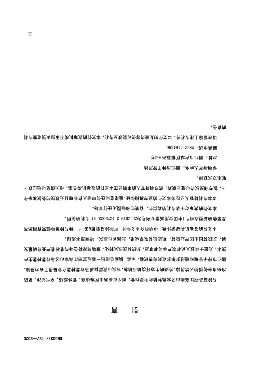 DB 5307T 27-2020高海拔马铃薯种薯生产技术规程.pdf_第3页