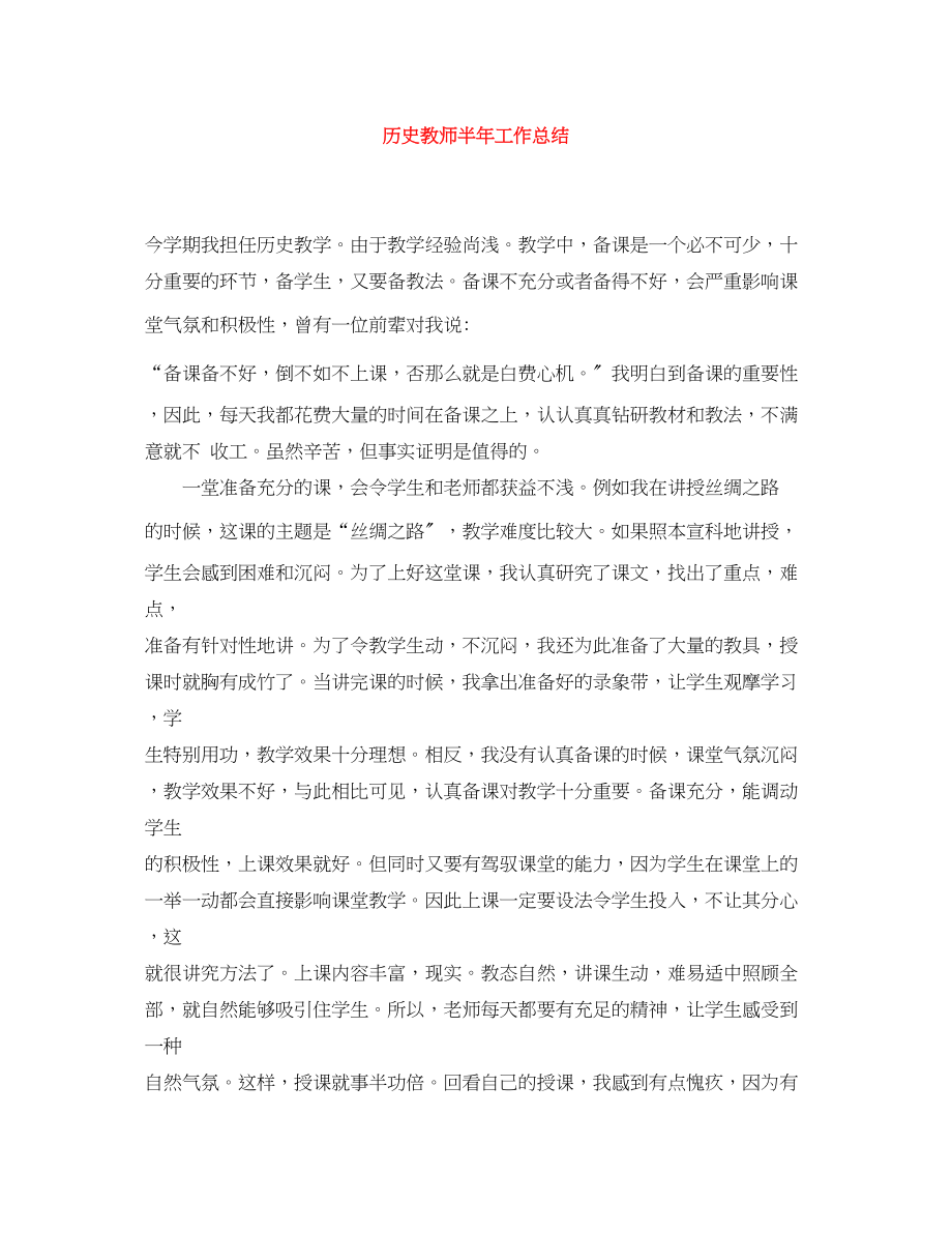 2023年历史教师半工作总结范文.docx_第1页