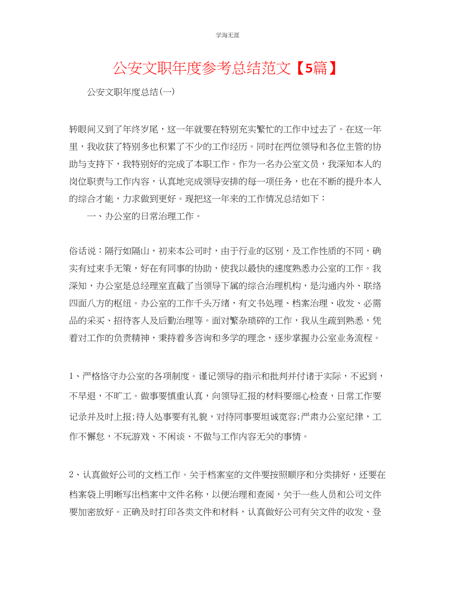 2023年公安文职度总结范文5篇.docx_第1页