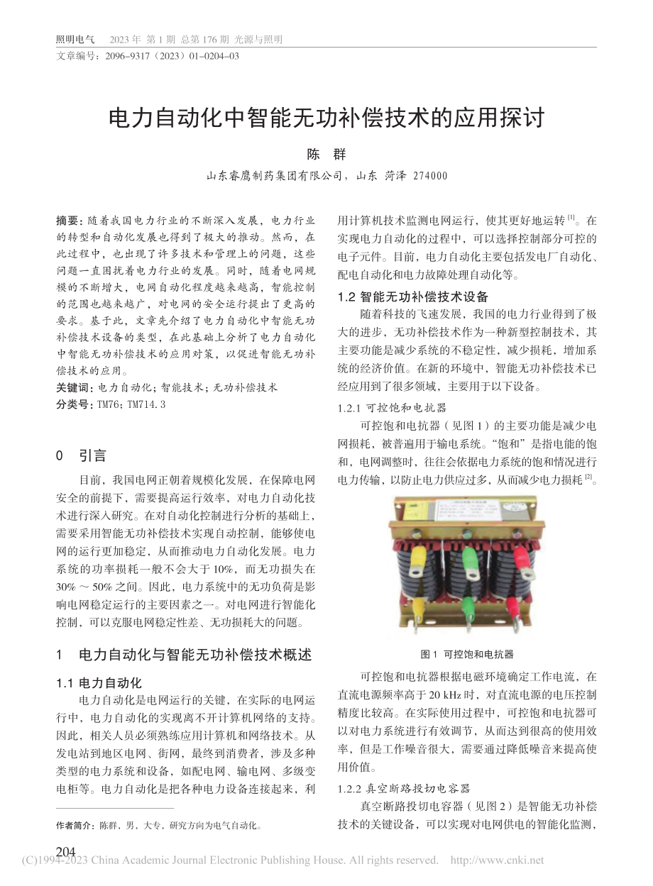 电力自动化中智能无功补偿技术的应用探讨_陈群.pdf_第1页