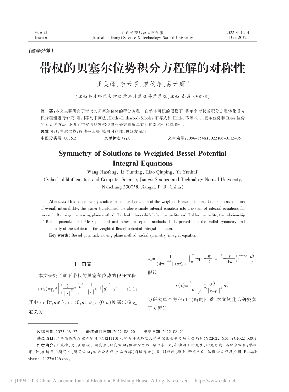 带权的贝塞尔位势积分方程解的对称性_王昊峰.pdf_第1页