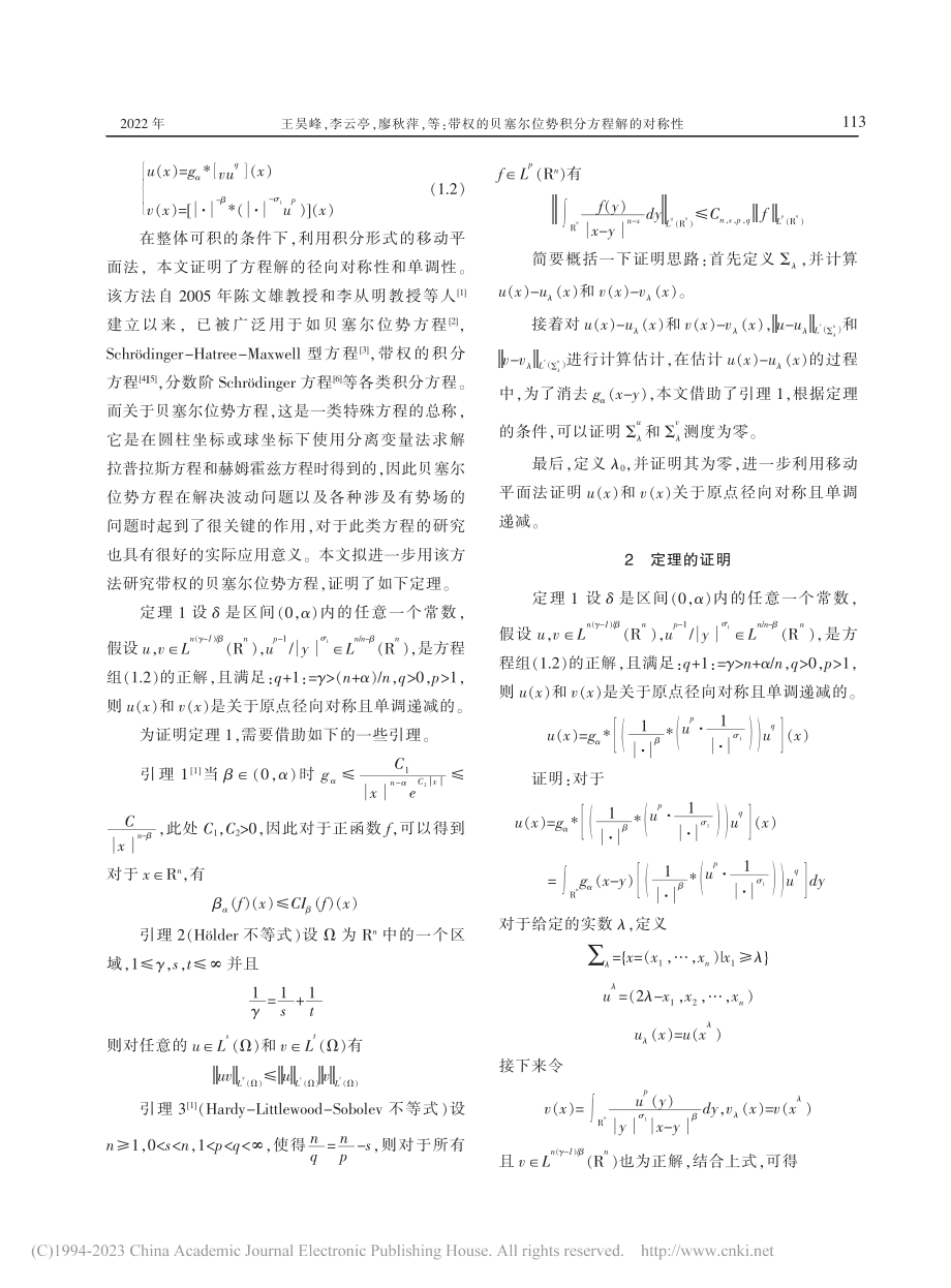 带权的贝塞尔位势积分方程解的对称性_王昊峰.pdf_第2页